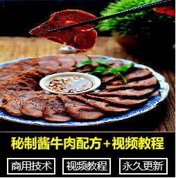 秘制酱牛肉配方+视频教程